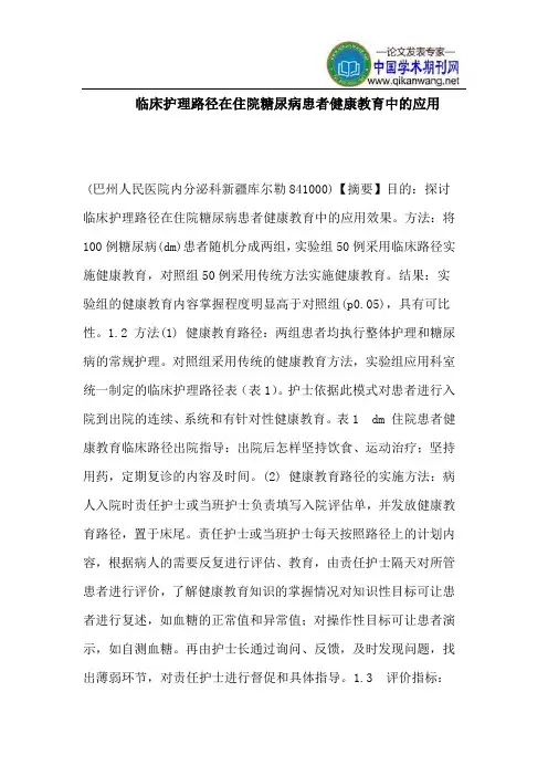 临床护理路径在住院糖尿病患者健康教育中的应用