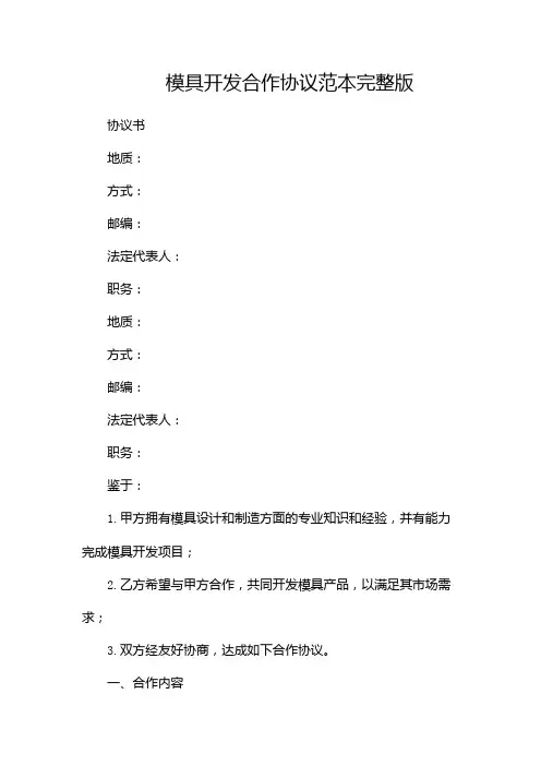 模具开发合作协议范本完整版doc
