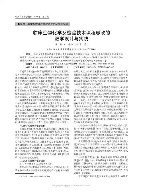 临床生物化学及检验技术课程思政的教学设计与实践