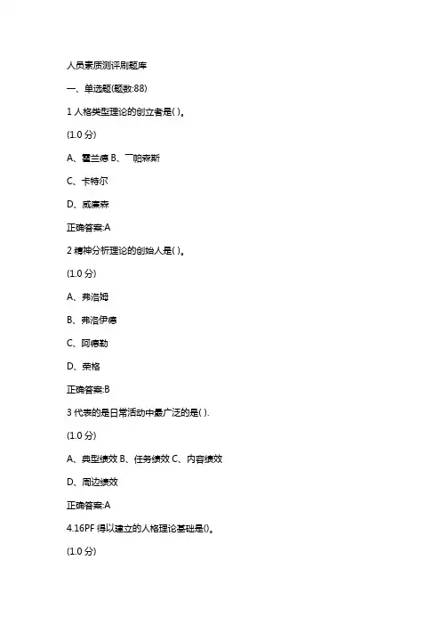 人员素质测评题库及答案