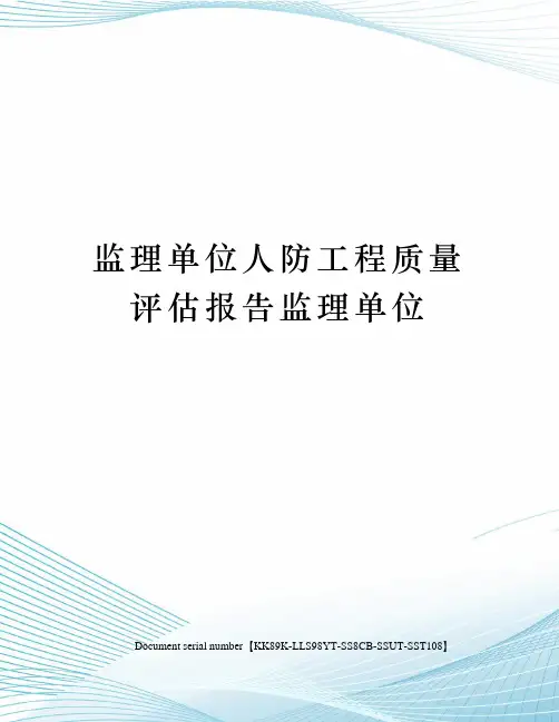 监理单位人防工程质量评估报告监理单位