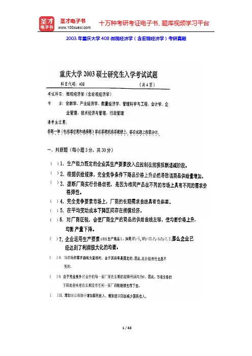2003~2007年重庆大学408、406微观经济学(含宏观经济学)考研真题【圣才出品】