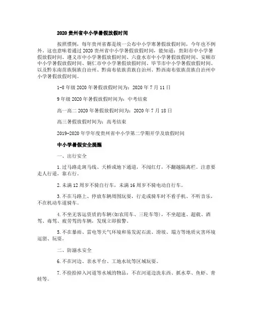2020贵州省中小学暑假放假时间