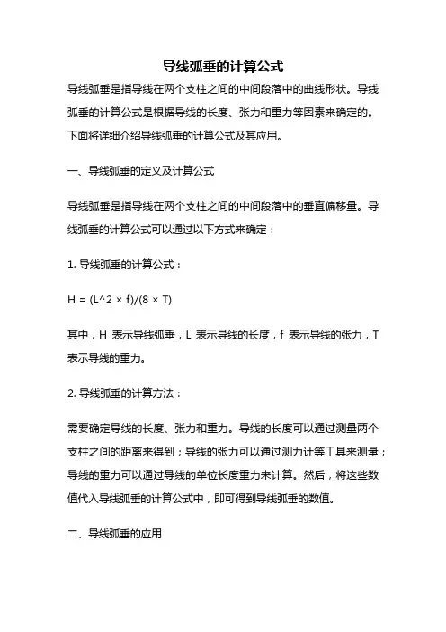 导线弧垂的计算公式