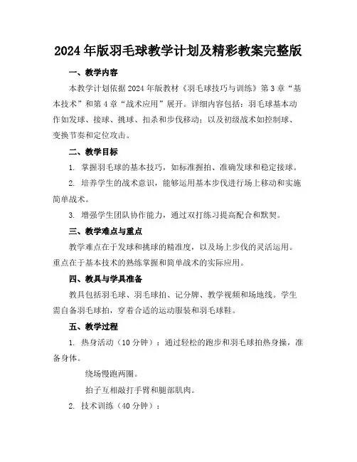 2024年版羽毛球教学计划及精彩教案完整版