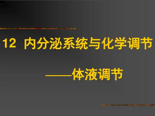 普通生物学-8 内分泌系统