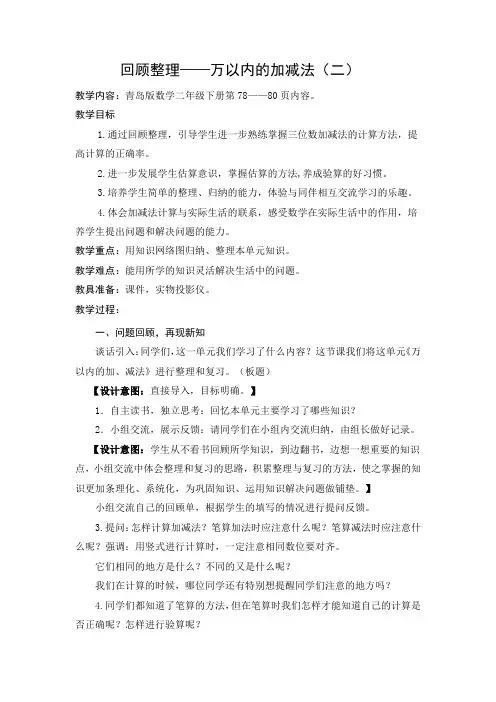 青岛版小学数学二年级下册回顾整理——万以内的加减法(二)精品获奖教案