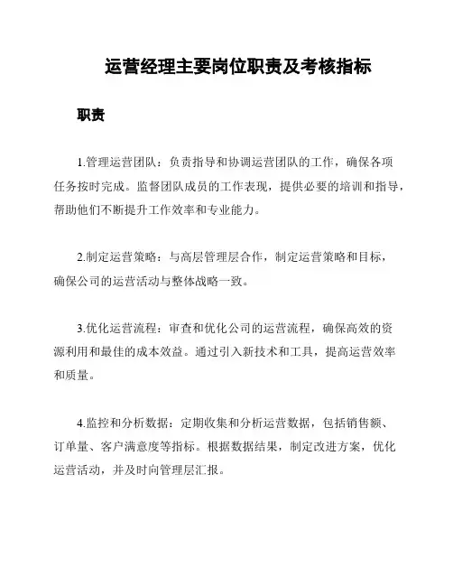 运营经理主要岗位职责及考核指标