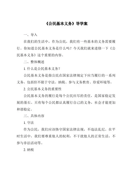 《公民基本义务导学案-2023-2024学年初中道德与法治统编版》