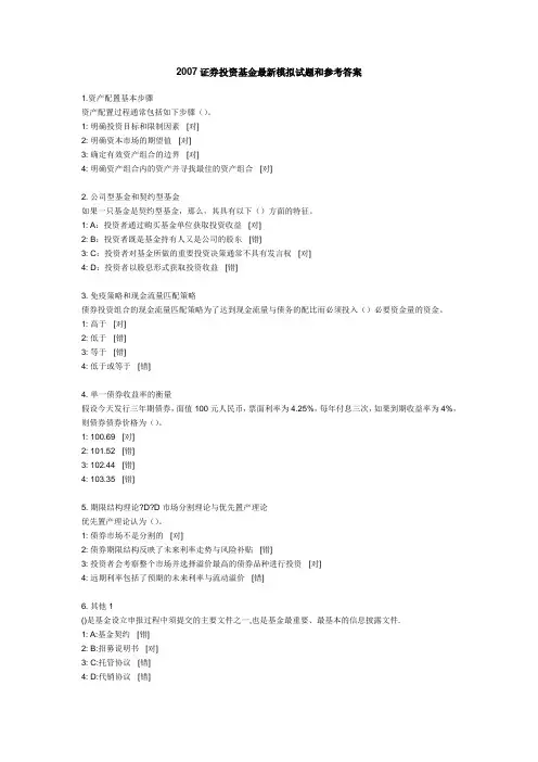 2007年证券从业考试证券投资基金最新模拟试题和参考答案