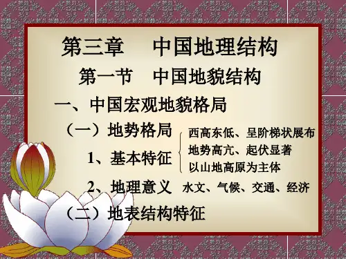 中国地理第三章 中国自然地理结构 第一节 地貌结构