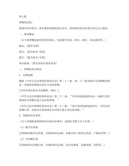 管辖地异议申请书模板(3篇)