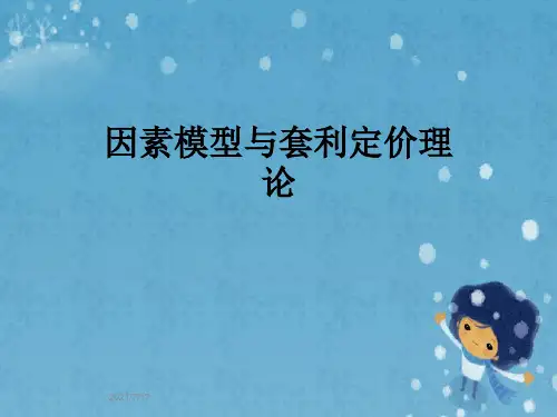 因素模型与套利定价理论