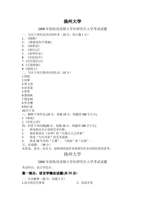 扬州大学历年文学类考研试卷