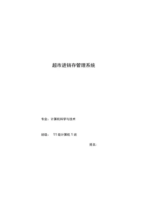 超市进销存管理系统概述