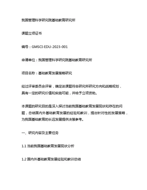 中国管理科学研究院基础教育研究所课题立项证书