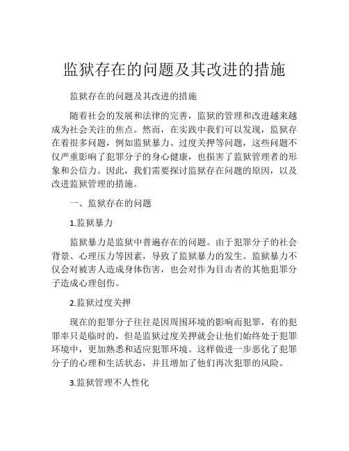 监狱存在的问题及其改进的措施