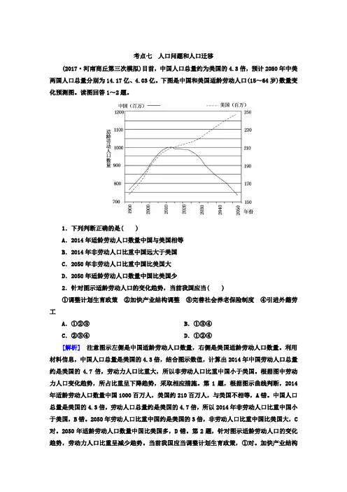 2018版高考地理二轮专题复习检测：第四部分  专题二 考点七 人口问题和人口迁移含答案