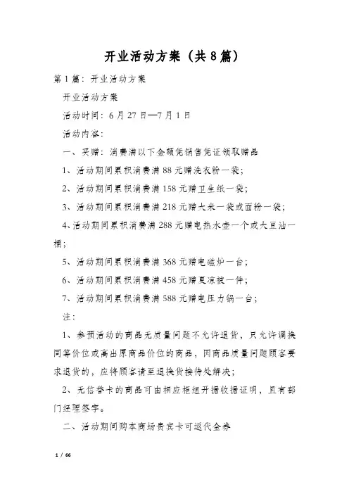 开业活动方案(共8篇)