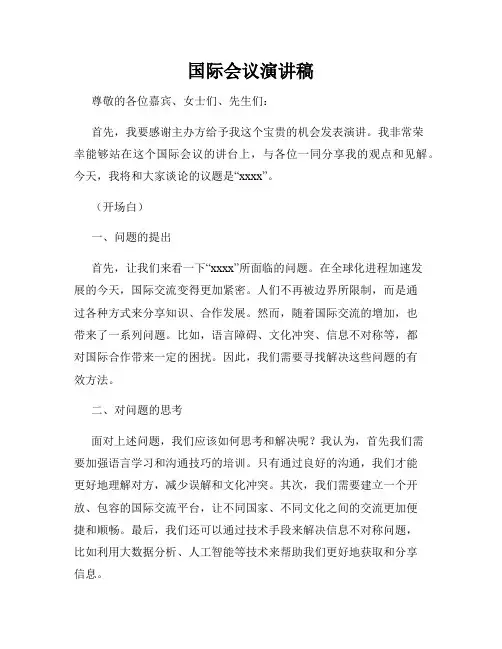 国际会议演讲稿