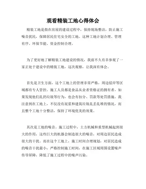 观看精装工地心得体会