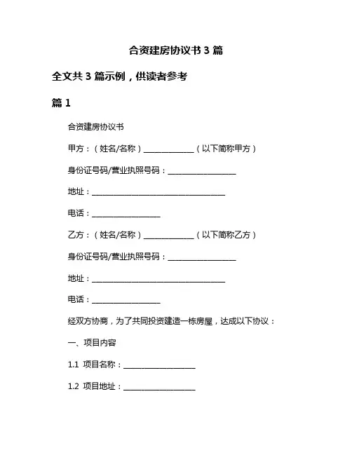 合资建房协议书3篇