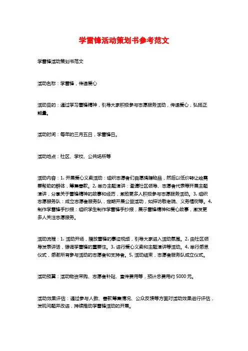 学雷锋活动策划书参考范文