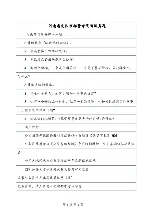 河南省安阳市招警考试面试真题.doc