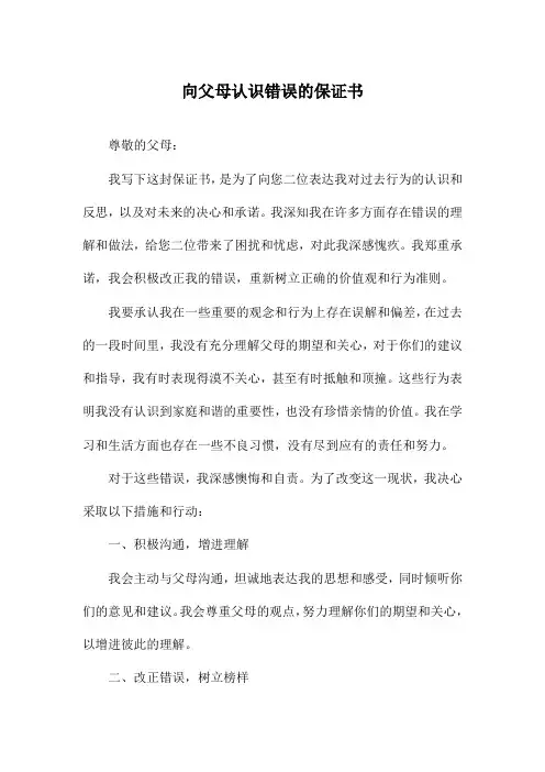 向父母认识错误的保证书
