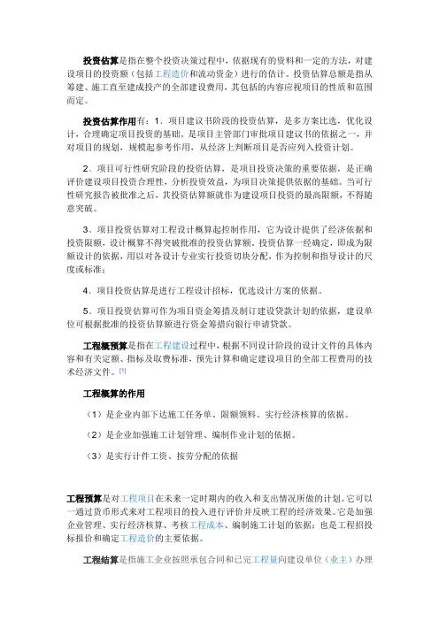 投资估算、概算、预算、结算、竣工结算、决算