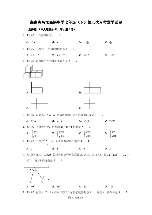 海南省昌江民族中学七年级(下)第三次月考数学试卷