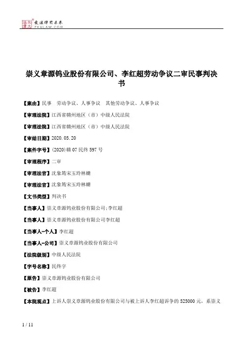 崇义章源钨业股份有限公司、李红超劳动争议二审民事判决书