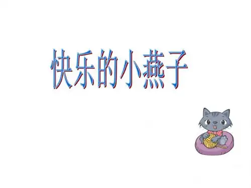 2018西师大版语文三年级下册第2课《快乐的小燕子》