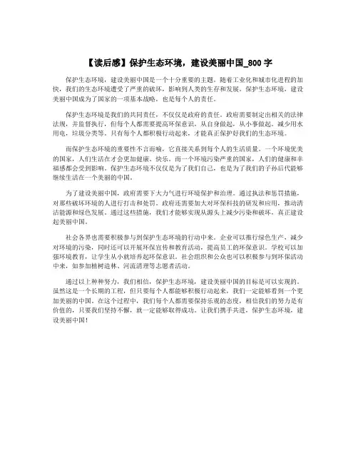 【读后感】保护生态环境,建设美丽中国_800字