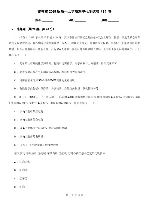 吉林省2019版高一上学期期中化学试卷(I)卷
