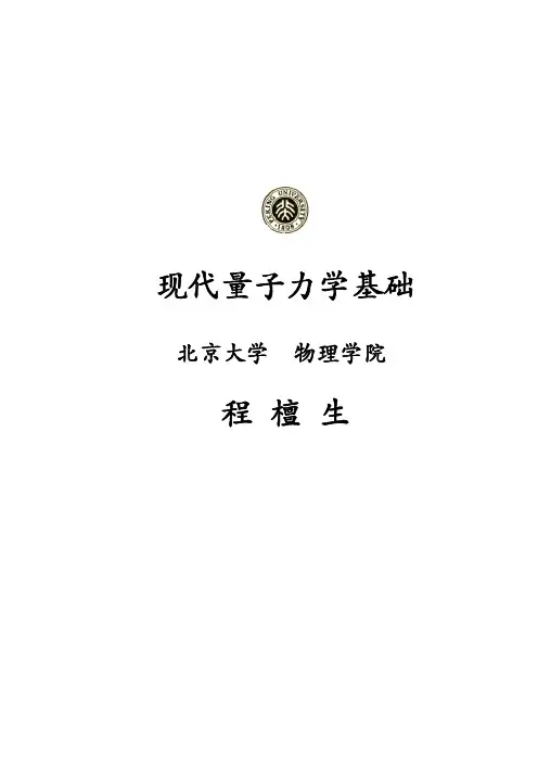 北京大学量子力学教材 第一章
