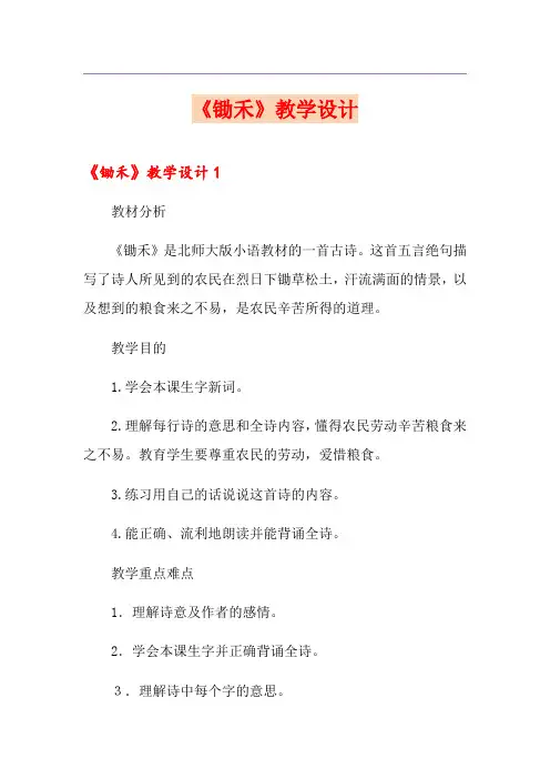 《锄禾》教学设计