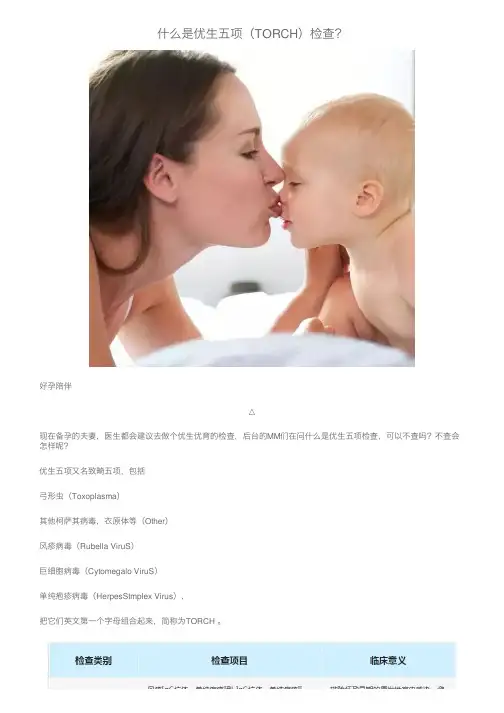 什么是优生五项（TORCH）检查？