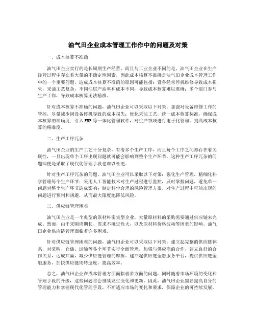 油气田企业成本管理工作作中的问题及对策