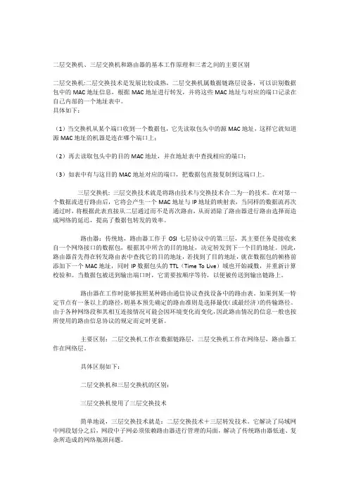 二层交换机三层交换机和路由器的基本工作原理和三者之间的主要区别