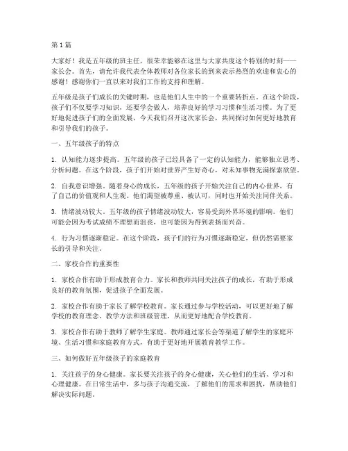 培训家长会发言稿五年级(3篇)