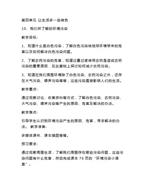 最新整理人教部编版道德与法治四年级上册10、我们所了解的环境污染 教案