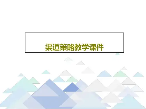 渠道策略教学课件126页PPT