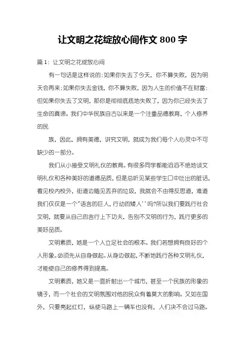 让文明之花绽放心间作文800字