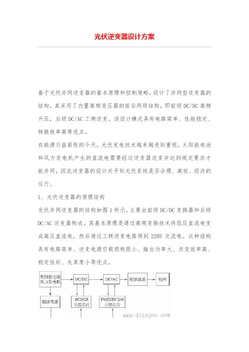 光伏逆变器设计专业技术方案