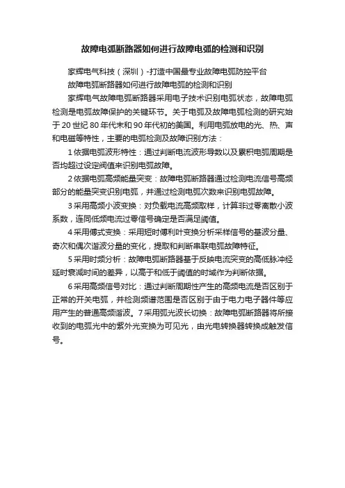 故障电弧断路器如何进行故障电弧的检测和识别