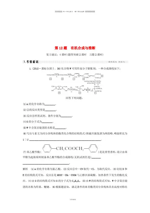 高考化学二轮复习 第二篇 理综化学填空题突破 第12题 有机合成与推断学案