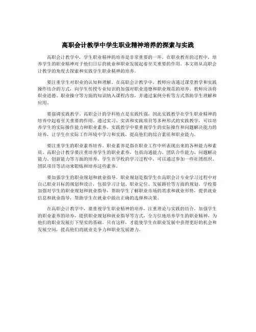 高职会计教学中学生职业精神培养的探索与实践