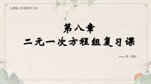 人教版七年级数学下册第八章复习
