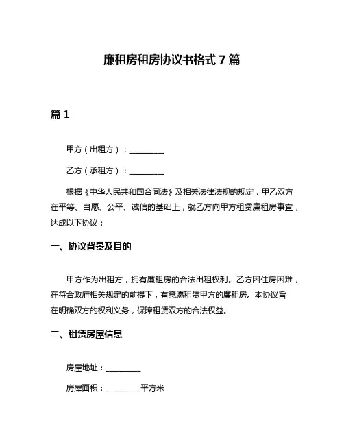 廉租房租房协议书格式7篇